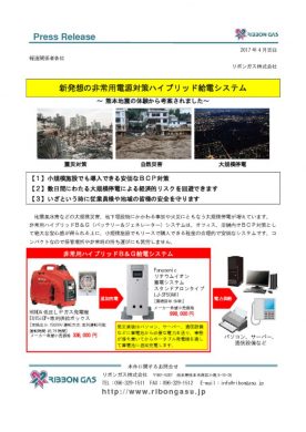 新発想の非常用電源対策ハイブリッド給電システム_201704のサムネイル