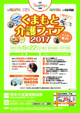 くまもと介護フェア2017のサムネイル