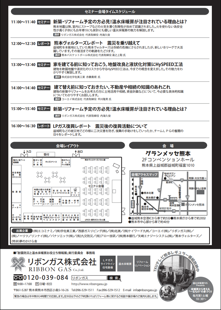 耐震防災と温水床暖房お役立ち情報展20170726