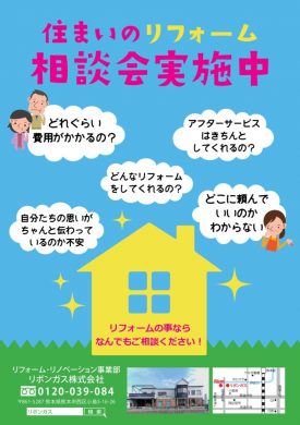 住まいのリフォーム相談会_表_A4のサムネイル