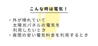 こんな時は電気！