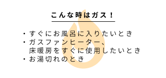 こんな時はガス！