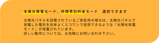 太陽光発電モード、時間帯別料金モード　選択できます