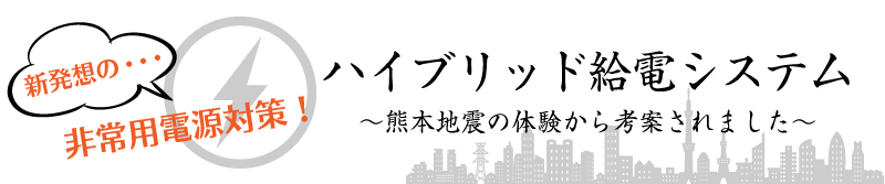 新発想の非常用電源対策ハイブリッド給電システム