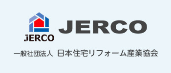 JERCO 日本住宅リフォーム産業協会