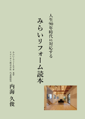 人生90年時代に対応する 未来リフォーム読本