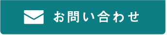 お問い合わせはこちら