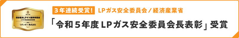 全国LPガス消費者保安推進大会において『LPガス安全委員会長表彰』を受賞