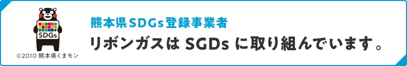 熊本県SDGs登録事業者