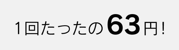 ガス衣類乾燥機　乾太くん1回たたの63円