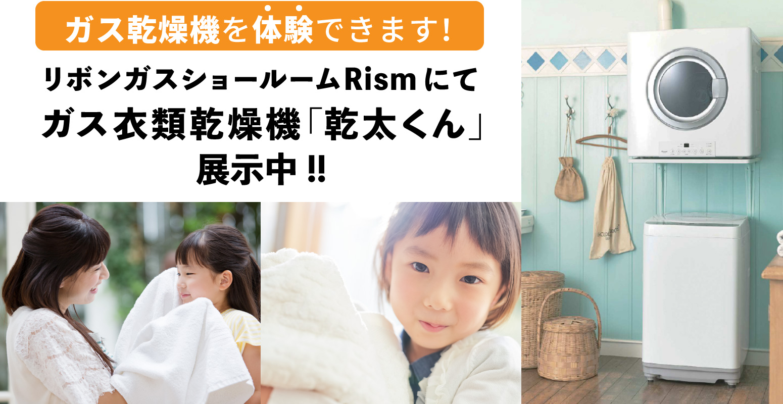 リボンガスショールームRismにて
ガス衣類乾燥機「乾太くん」展示中！