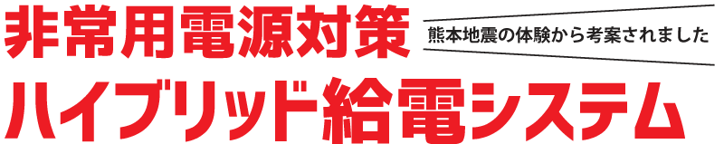 非常用発電機　非常用蓄電池　非常用電源対策にハイブリッド給電システム