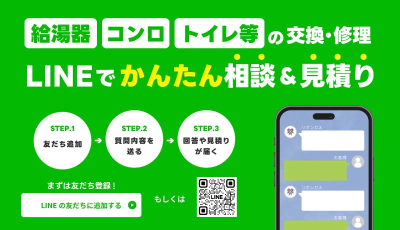 給湯器コンロトイレ等の交換・修理LINE簡単見積