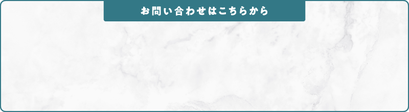 パートナーシップお問い合わせ