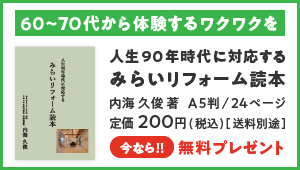 『人生90年時代に対応する 未来リフォーム読本』無料プレゼント