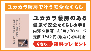 『ユカカラ暖房のある健康で安全なくらしの手引』発売記念プレゼント