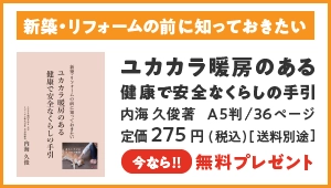 『新築・リフォームの前に知っておきたいユカカラ暖房のある健康で安全なくらしの手引』発売記念プレゼント