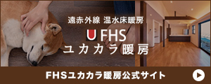 FHS 遠赤外線 温水床暖房 － ユカカラ暖房