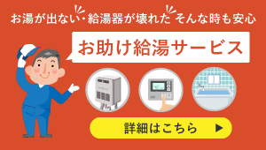 給湯器の故障でお湯が出なくてお困りの方に