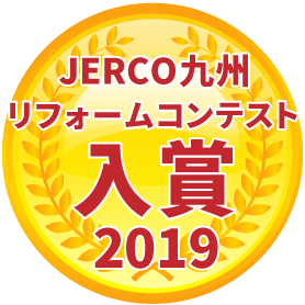 JERCO　ジェルコ 九州 リフォーム コンテスト 入賞