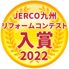 JERCO　ジェルコ 九州 リフォーム コンテスト 入賞