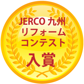 JERCO ジェルコ 九州 リフォーム コンテスト 入賞