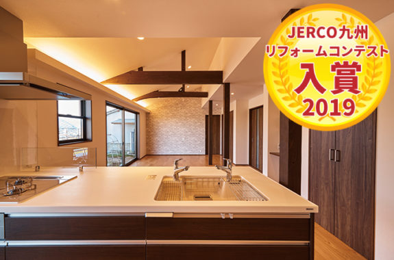 JERCO ジェルコ 九州 リフォーム コンテスト2019に 入賞しました