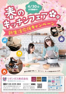 春のキッチンフェア 新生活応援キャンペーン 開催中 リボンガス株式会社 春のキッチンフェア 新生活応援キャンペーン 開催中 リボンガス株式会社