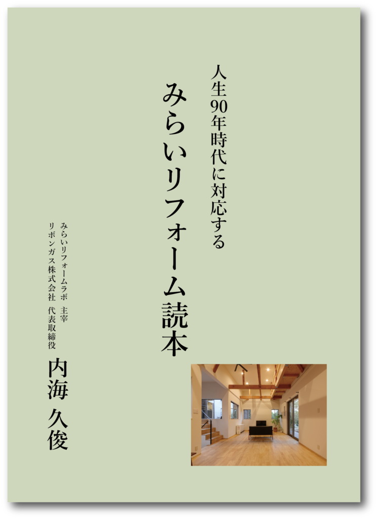 7/27(火)にみらいリフォームラボ（リボンガス住宅リフォーム事業部）発行の『みらいリフォーム読本』が発売されます