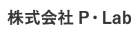 株式会社P・Lab