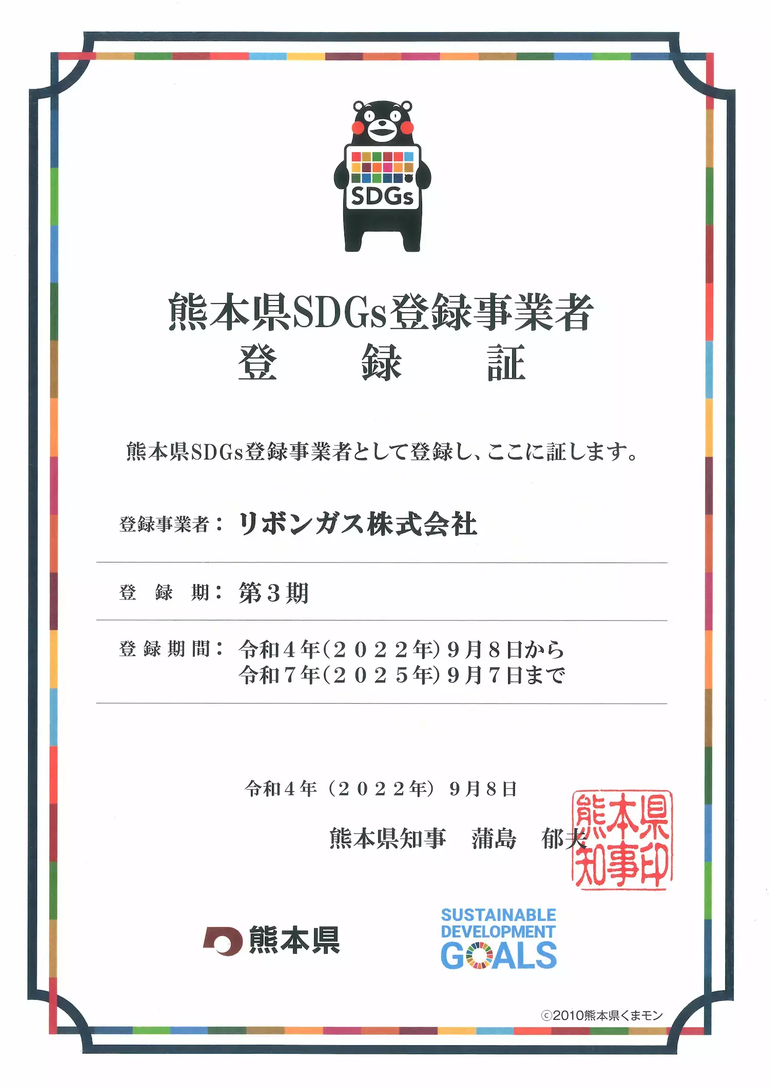 熊本県SDGs登録事業者登録証