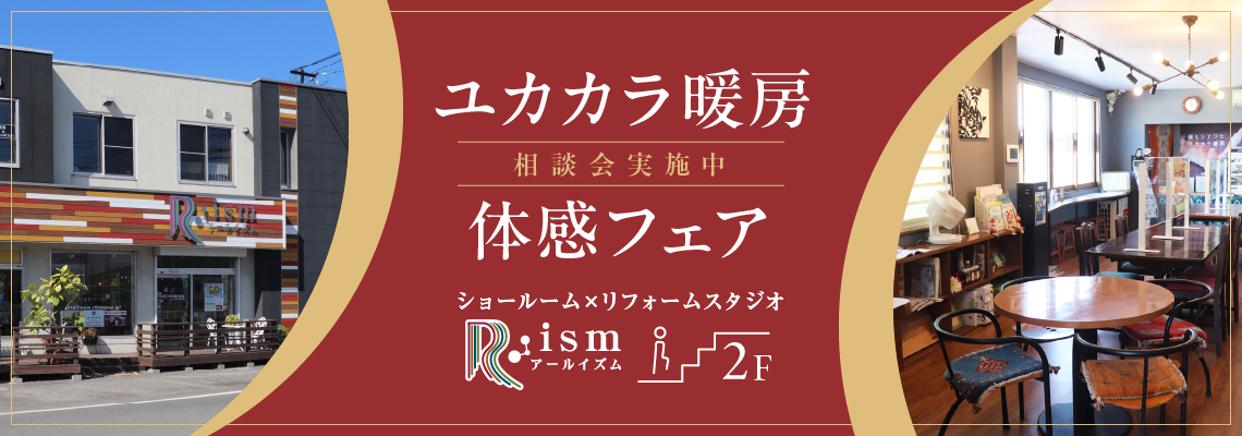 温水床暖房xリフォームリノベーション R-ismアールイズム