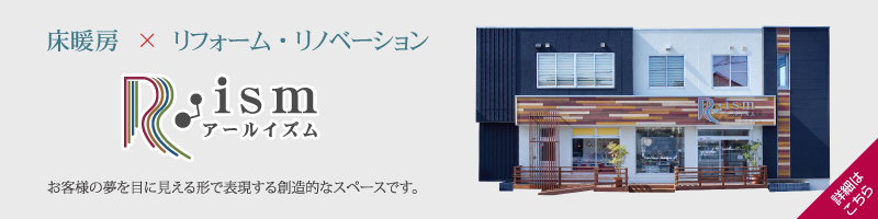 温水床暖房xリフォームリノベーション R-ismアールイズム